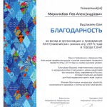 Сочи 2014. Благодарность Миролюбову Льву
